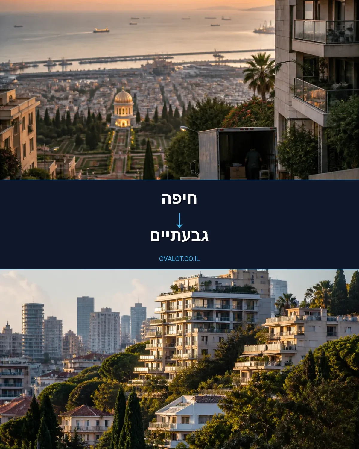 הובלות בתים פרטיים מחיפה לגבעתיים