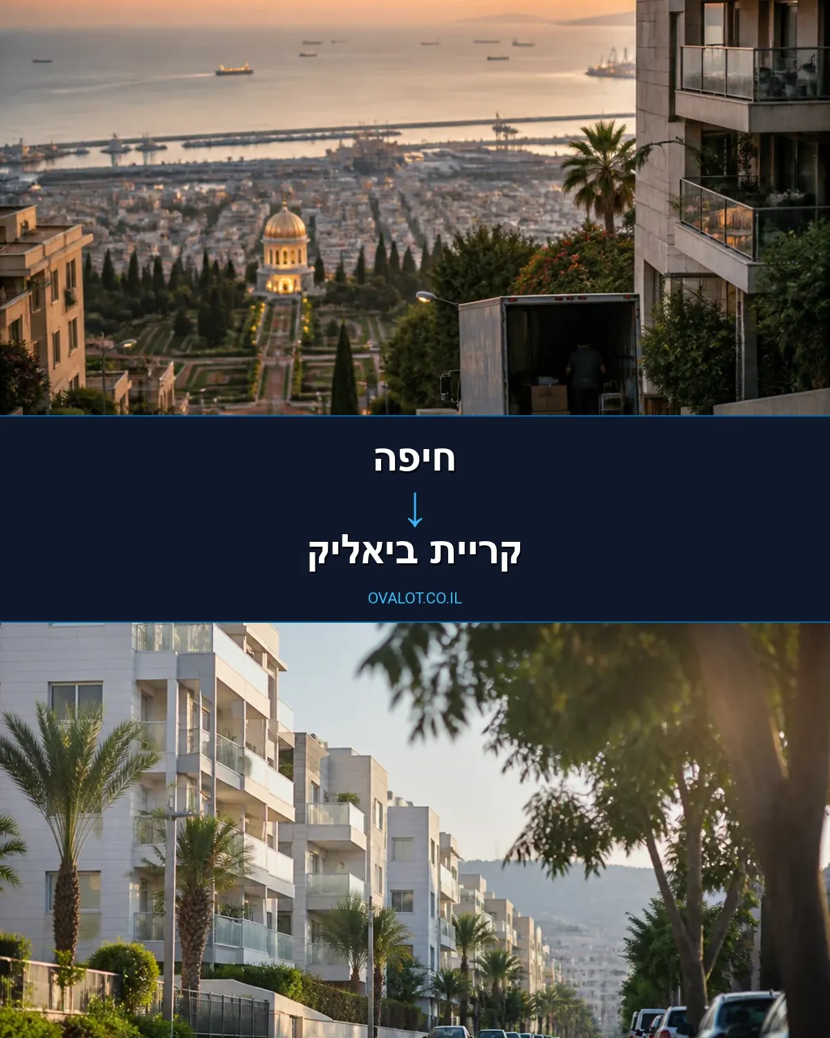 הובלות בתים פרטיים מחיפה לקריית ביאליק