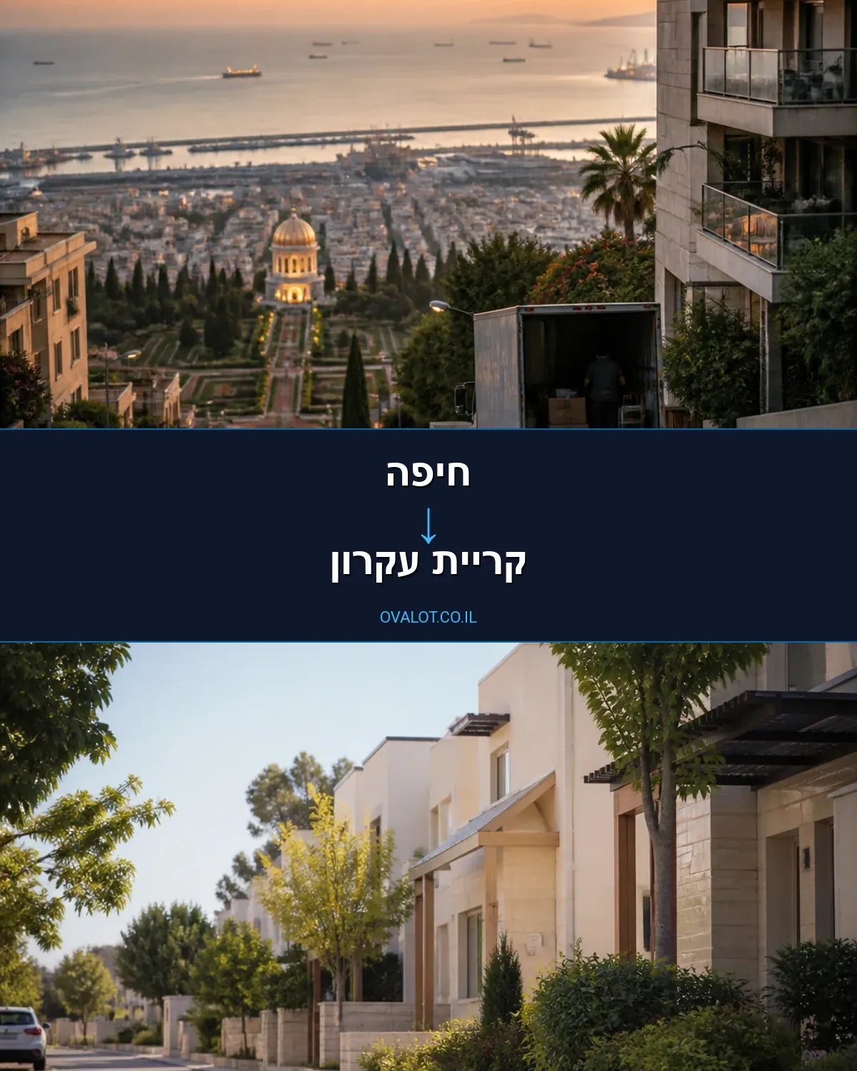 הובלות בתים פרטיים מחיפה לקריית עקרון