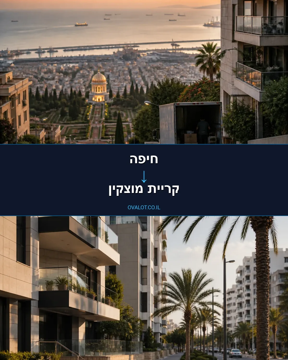 הובלות בתים פרטיים מחיפה לקריית מוצקין