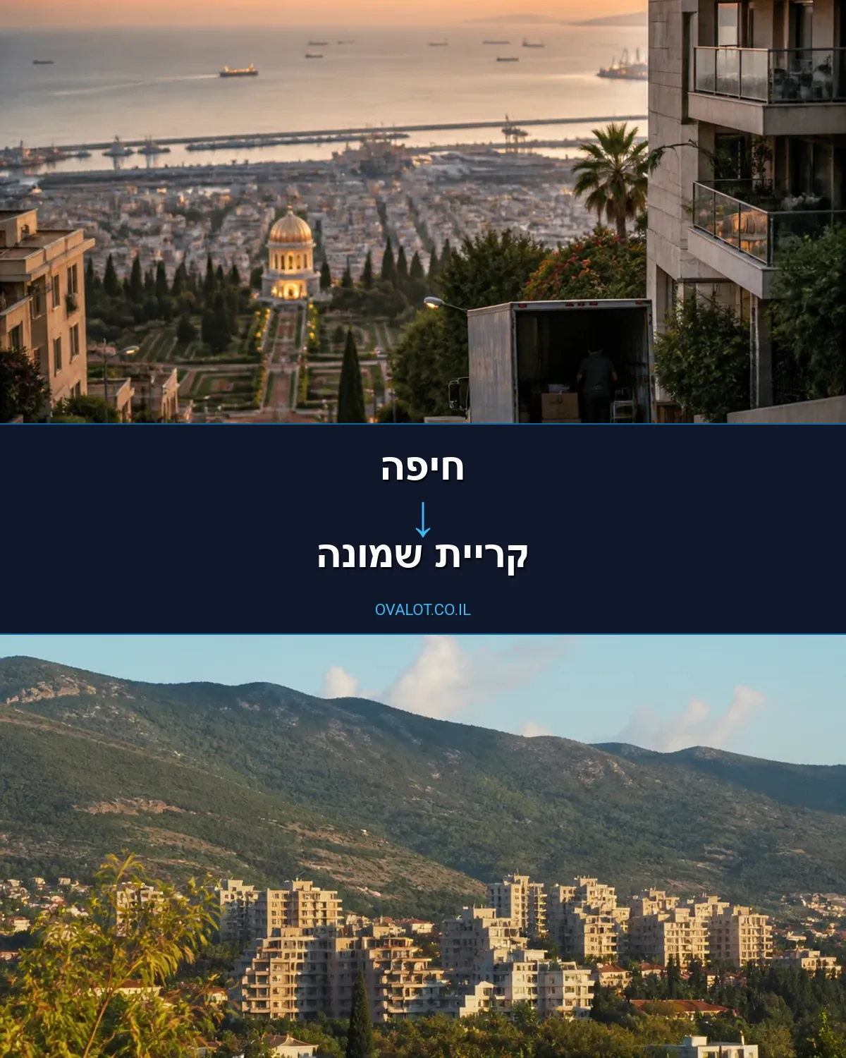 הובלות בתים פרטיים מחיפה לקריית שמונה