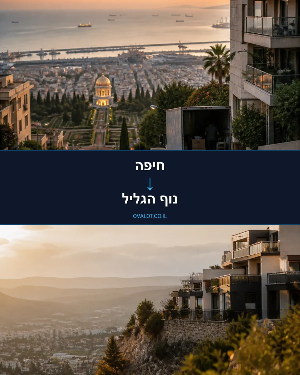 הובלות בתים פרטיים מחיפה לנוף הגליל