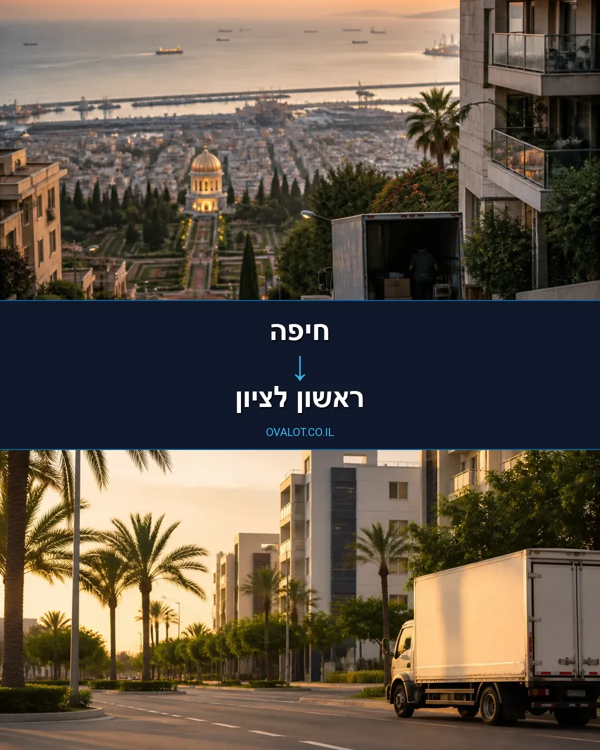 הובלות ללא מעלית מחיפה לראשון לציון