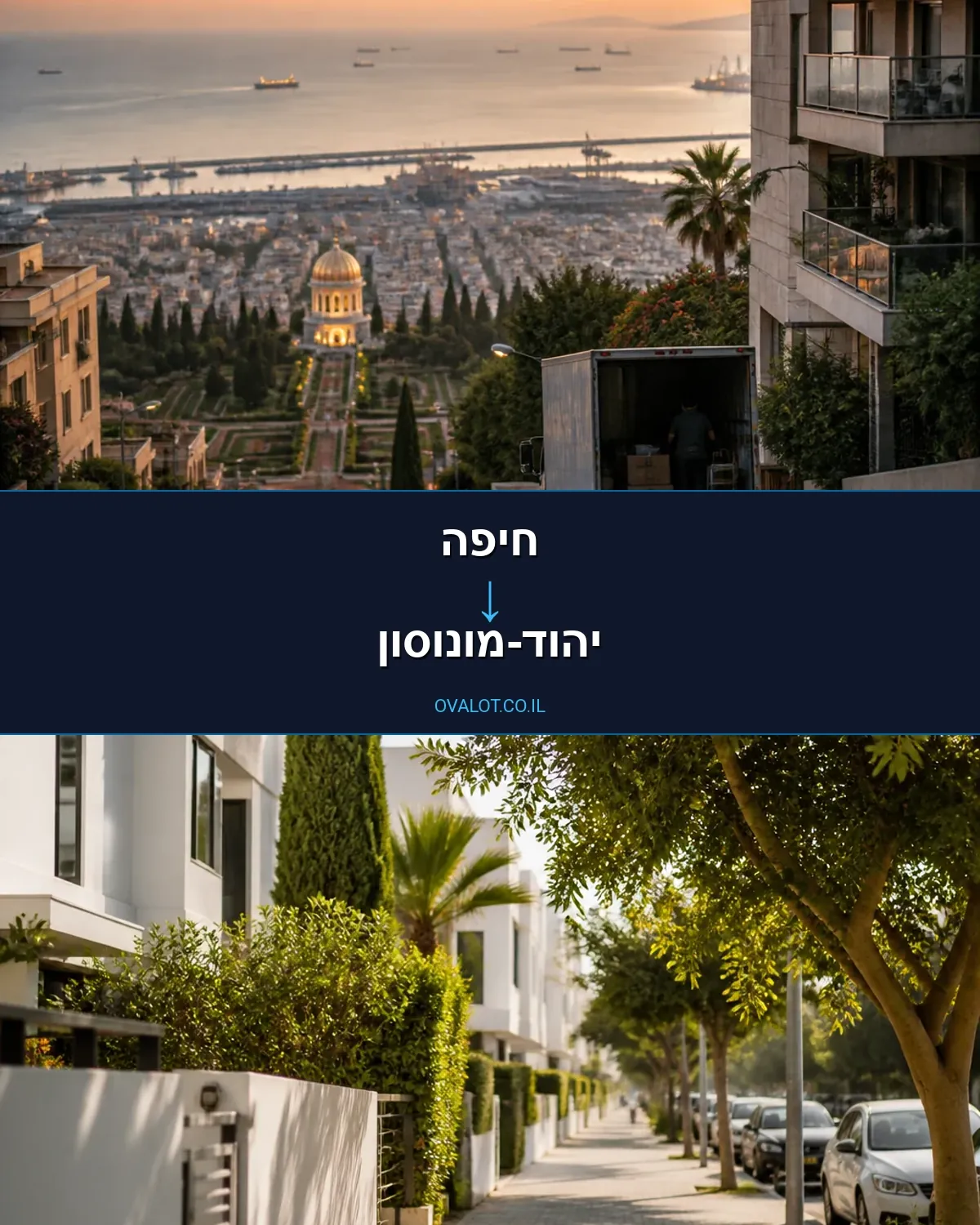 הובלות בתים פרטיים מחיפה ליהוד-מונוסון