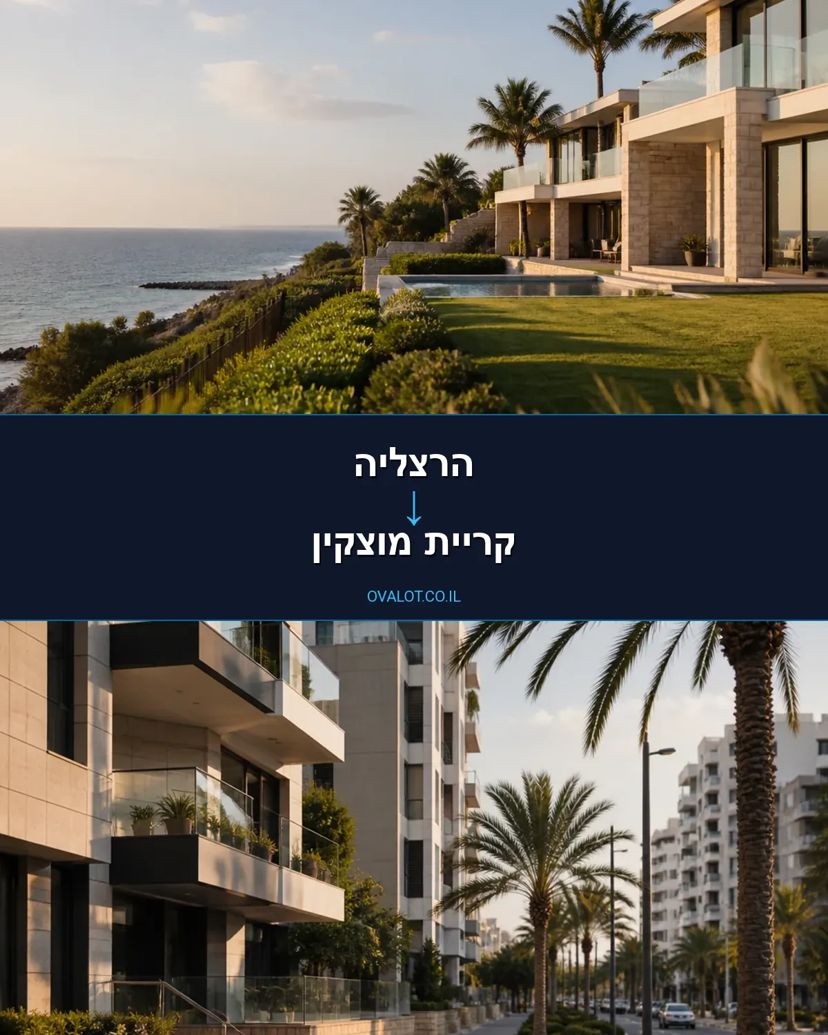 הובלות בתים פרטיים מהרצליה לקריית מוצקין