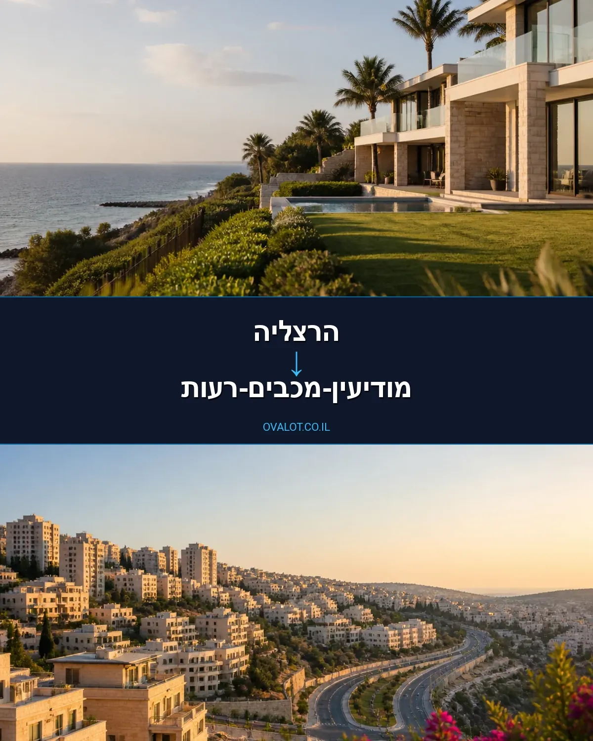 הובלות בתים פרטיים מהרצליה למודיעין-מכבים-רעות