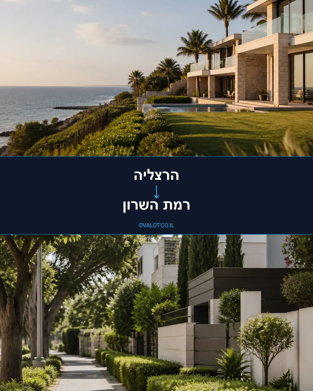 הובלות בתים פרטיים מהרצליה לרמת השרון