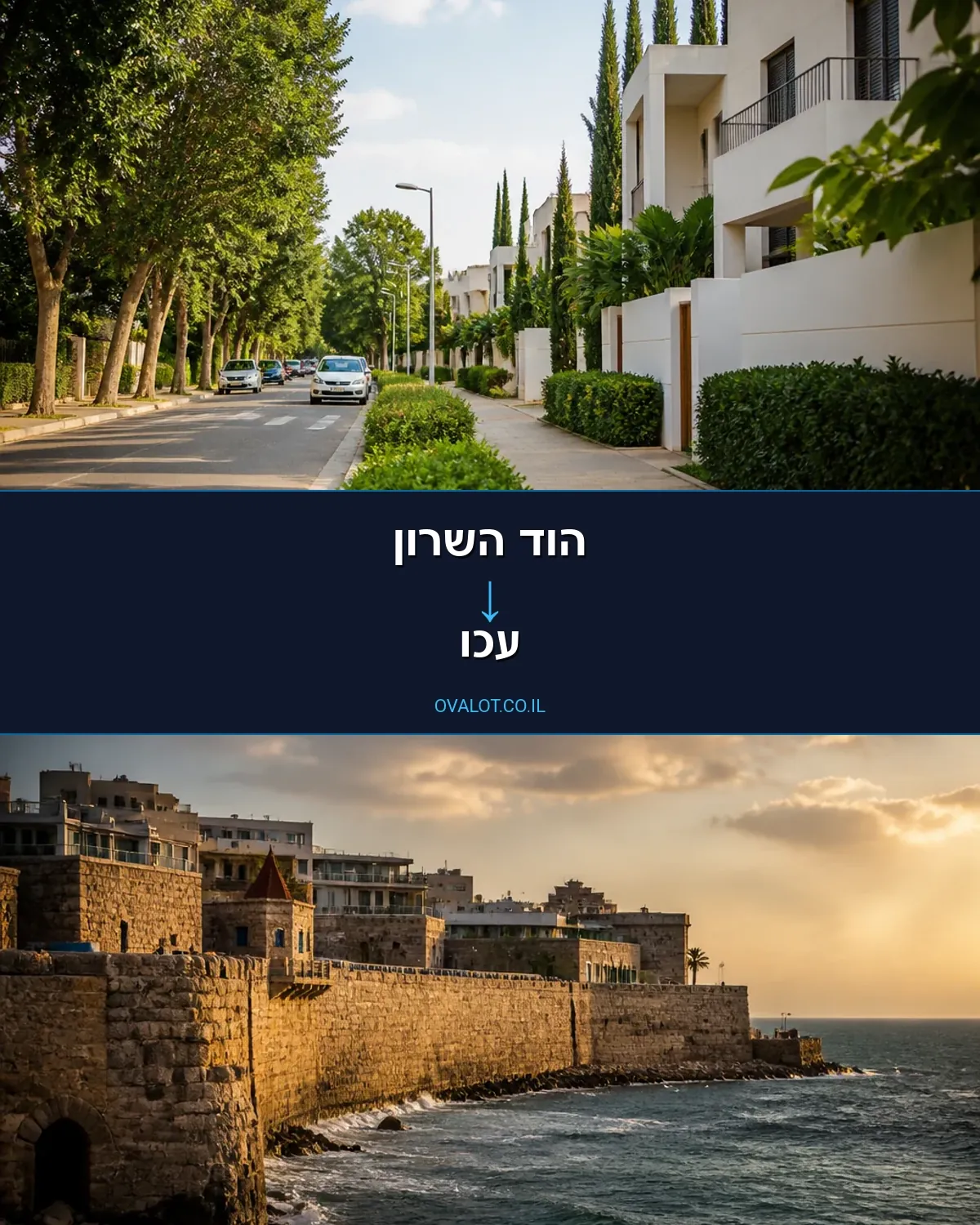 הובלות בתים פרטיים מהוד השרון לעכו