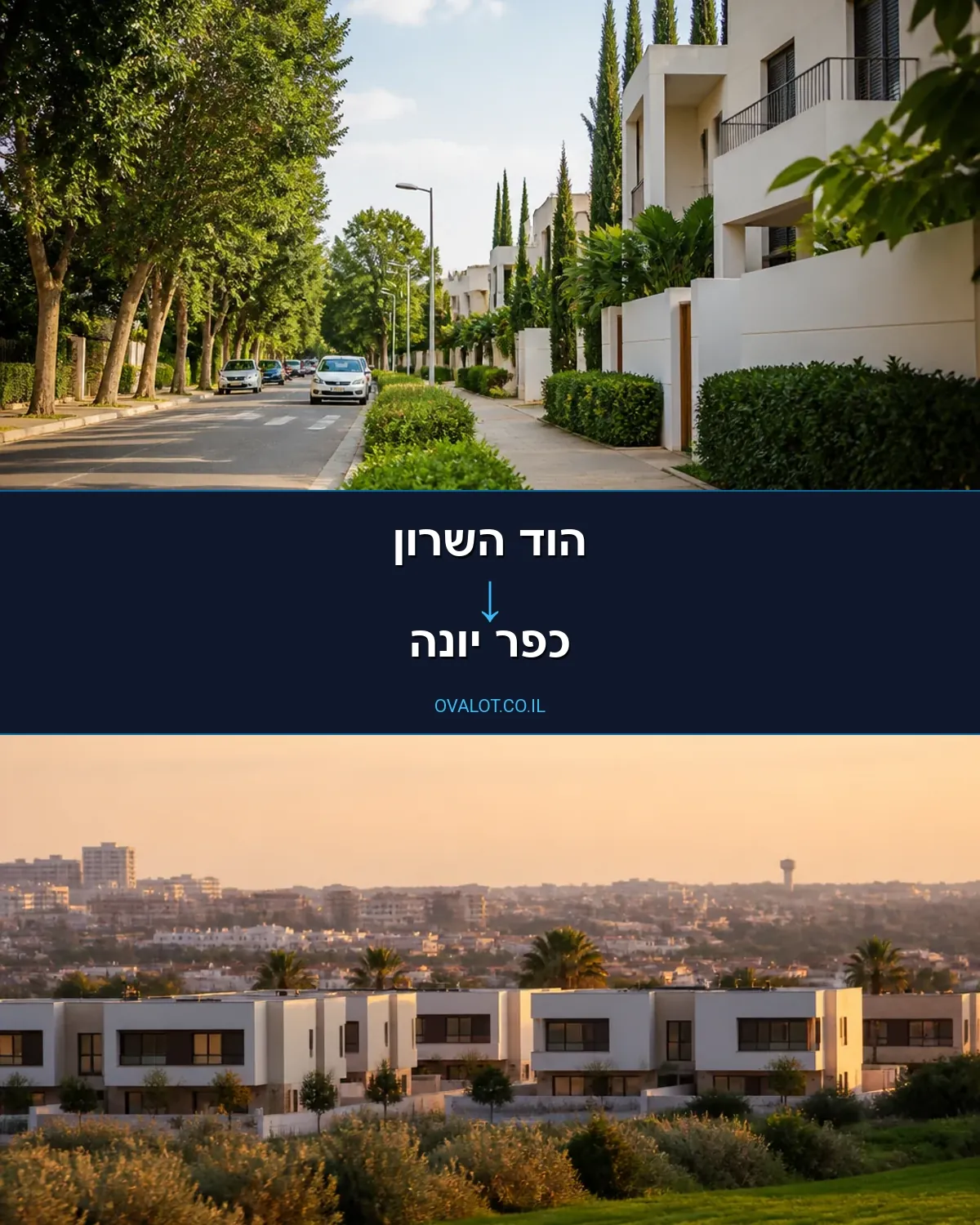 הובלות בתים פרטיים מהוד השרון לכפר יונה