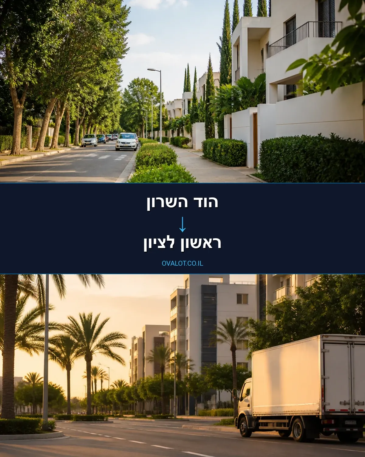 הובלות עם מנוף מהוד השרון לראשון לציון
