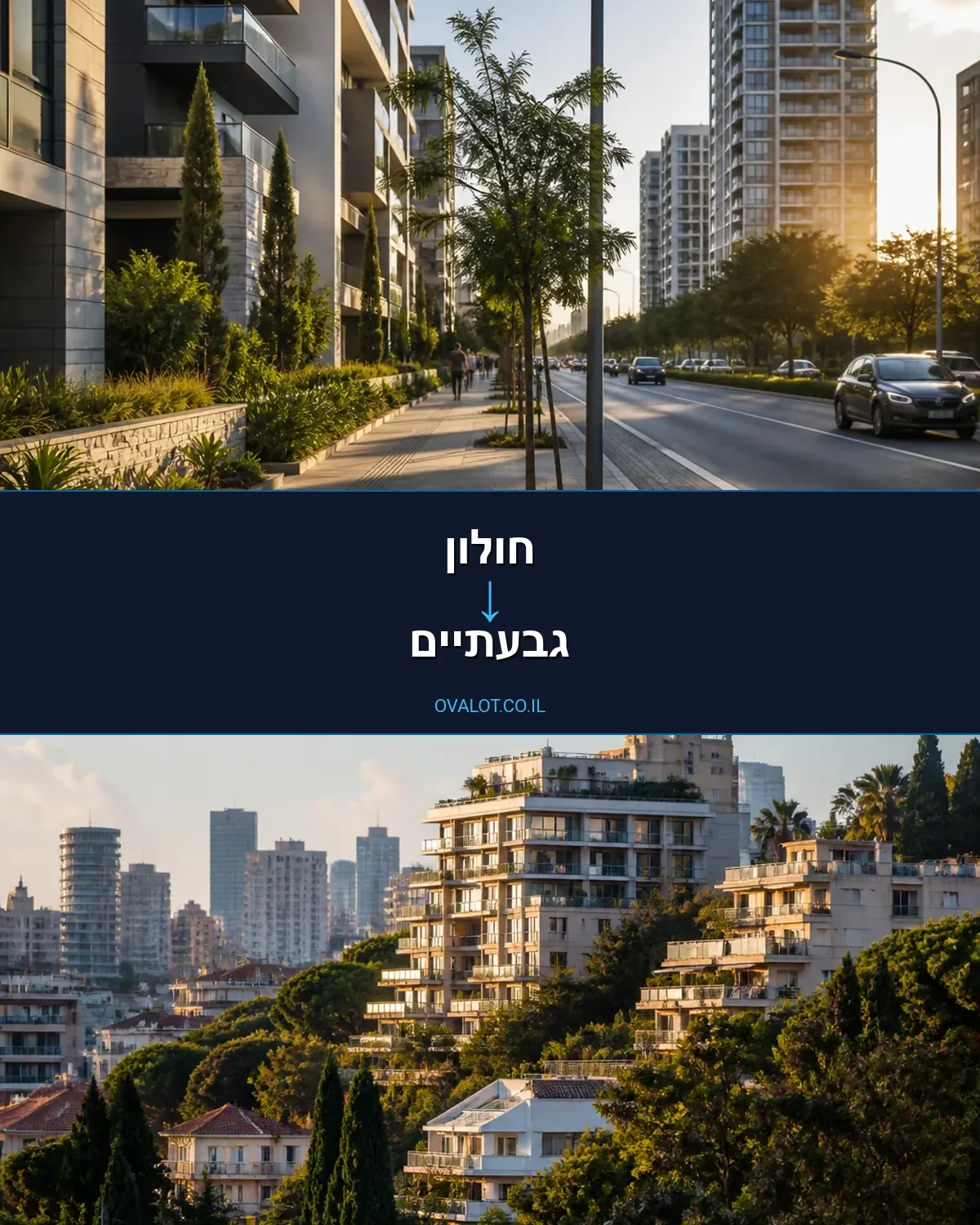 הובלות דירה מחולון לגבעתיים