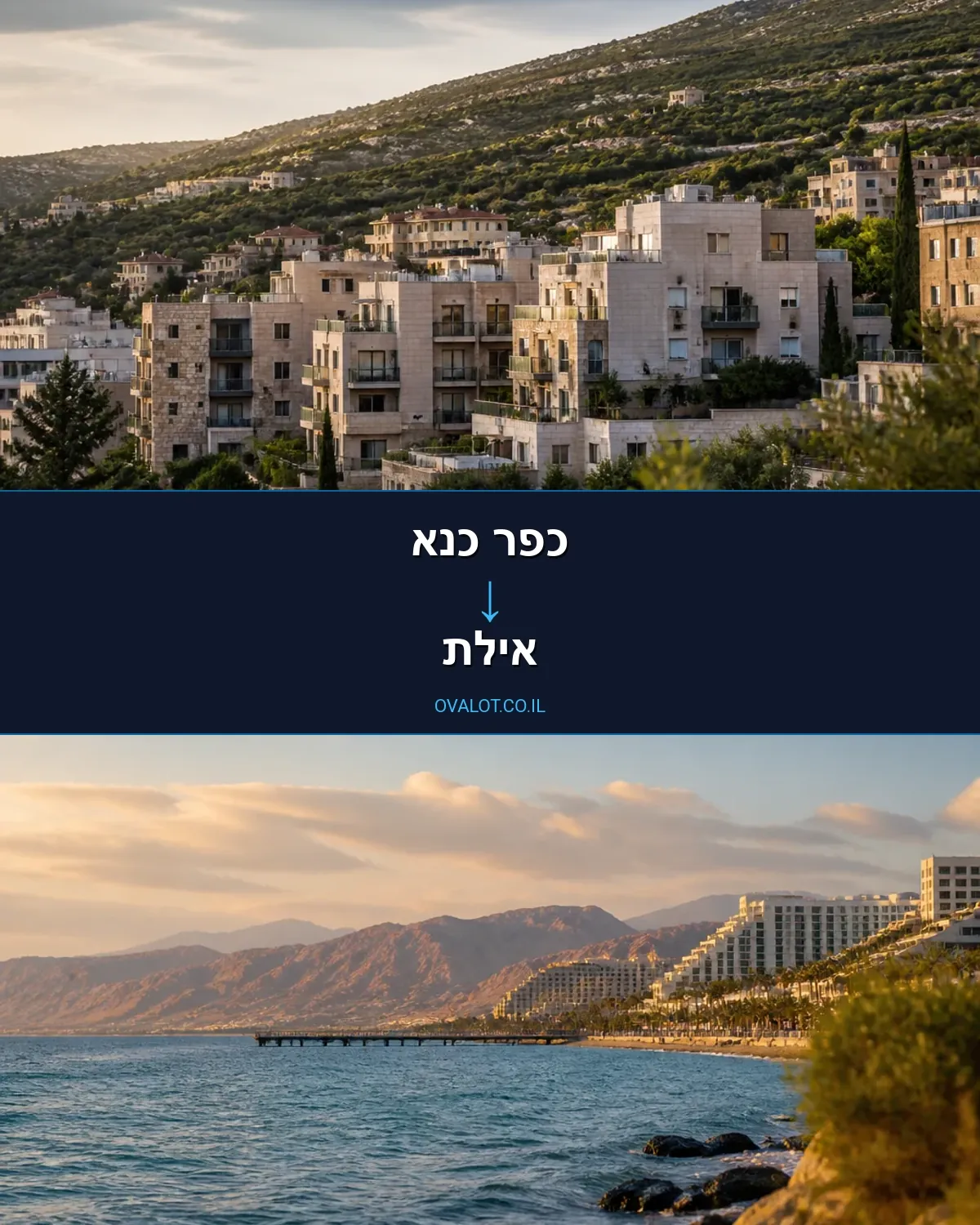 הובלות דירה מכפר כנא לאילת