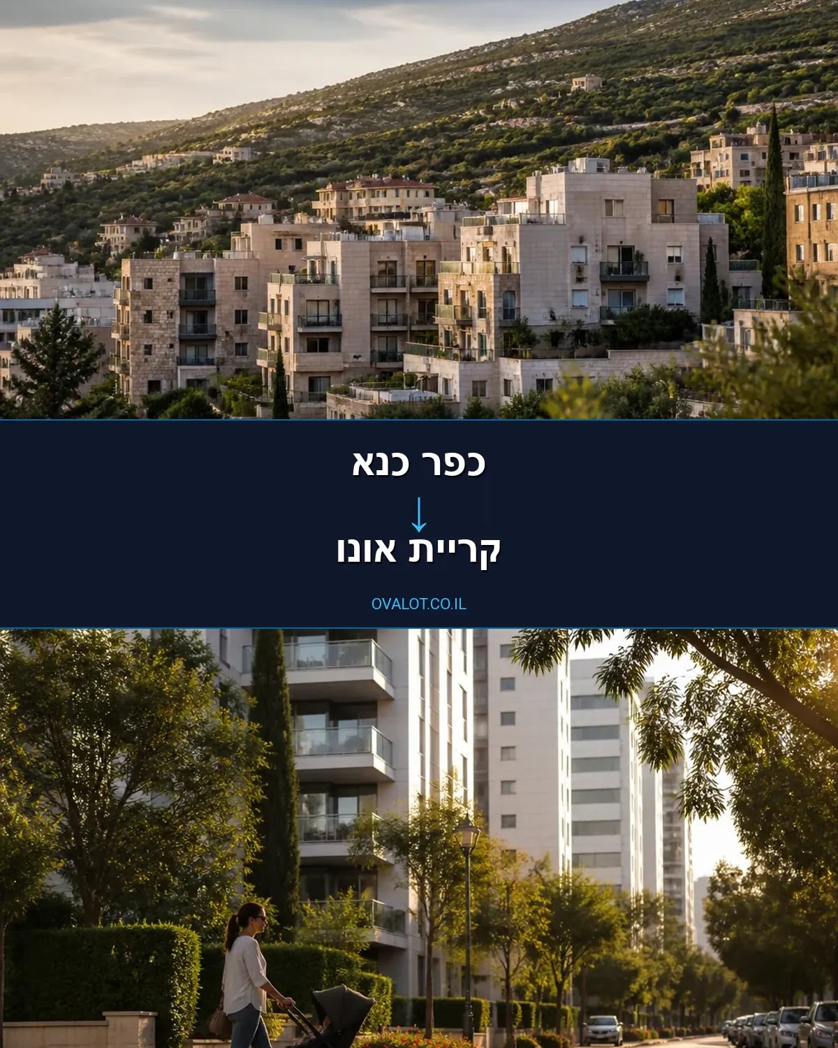 הובלות דירה מכפר כנא לקריית אונו