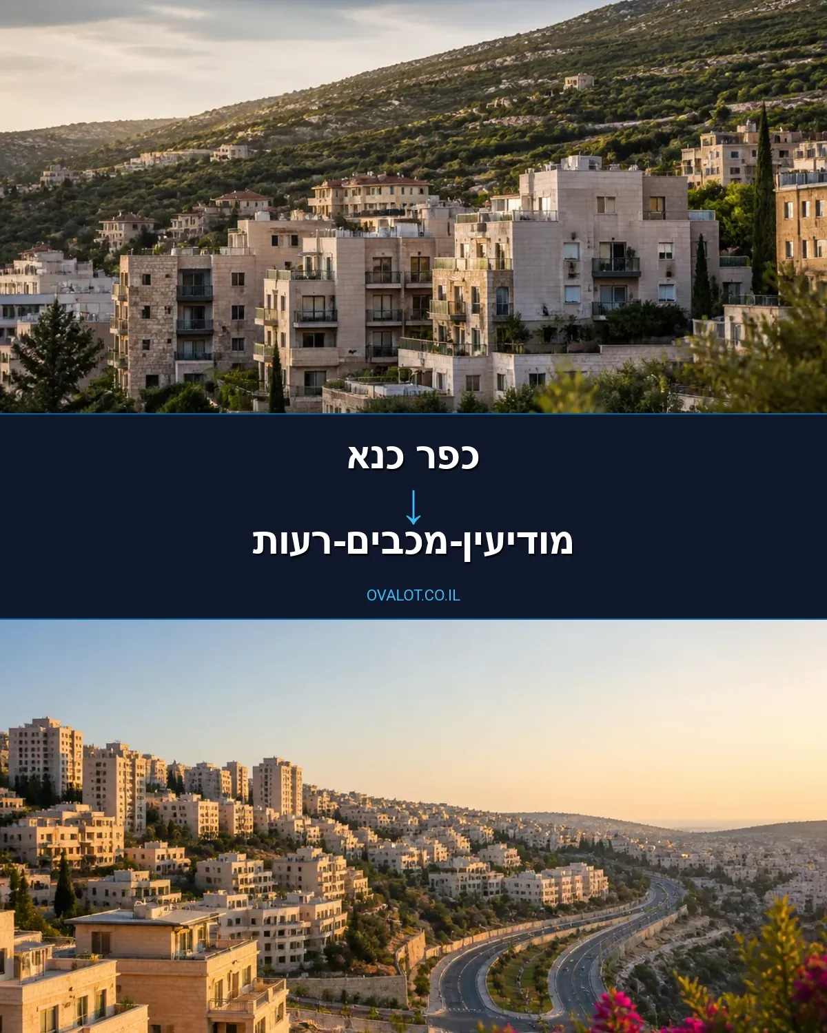 הובלות בתים פרטיים מכפר כנא למודיעין-מכבים-רעות