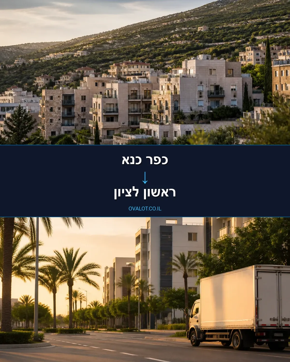 הובלות דירה מכפר כנא לראשון לציון