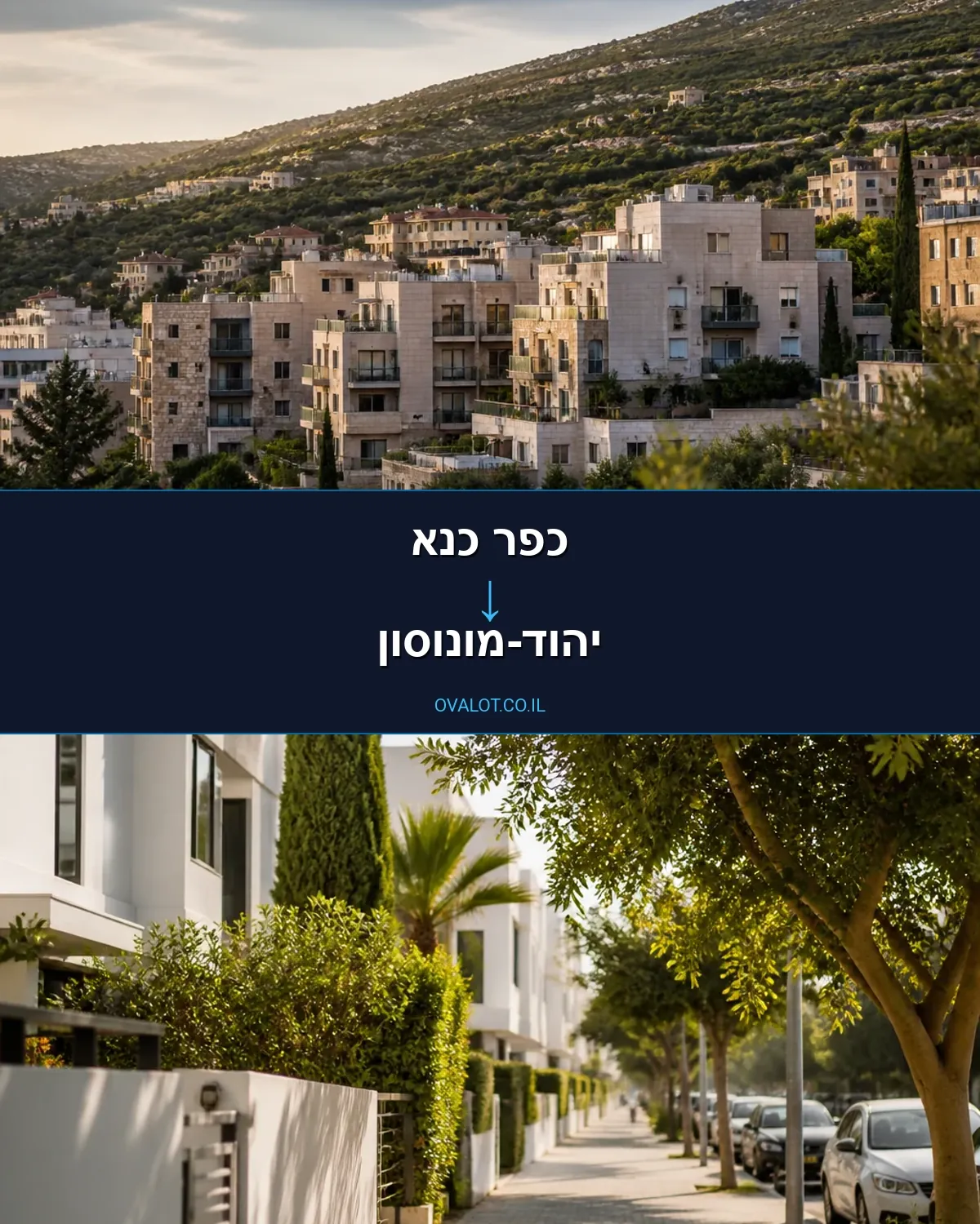 הובלות בתים פרטיים מכפר כנא ליהוד-מונוסון