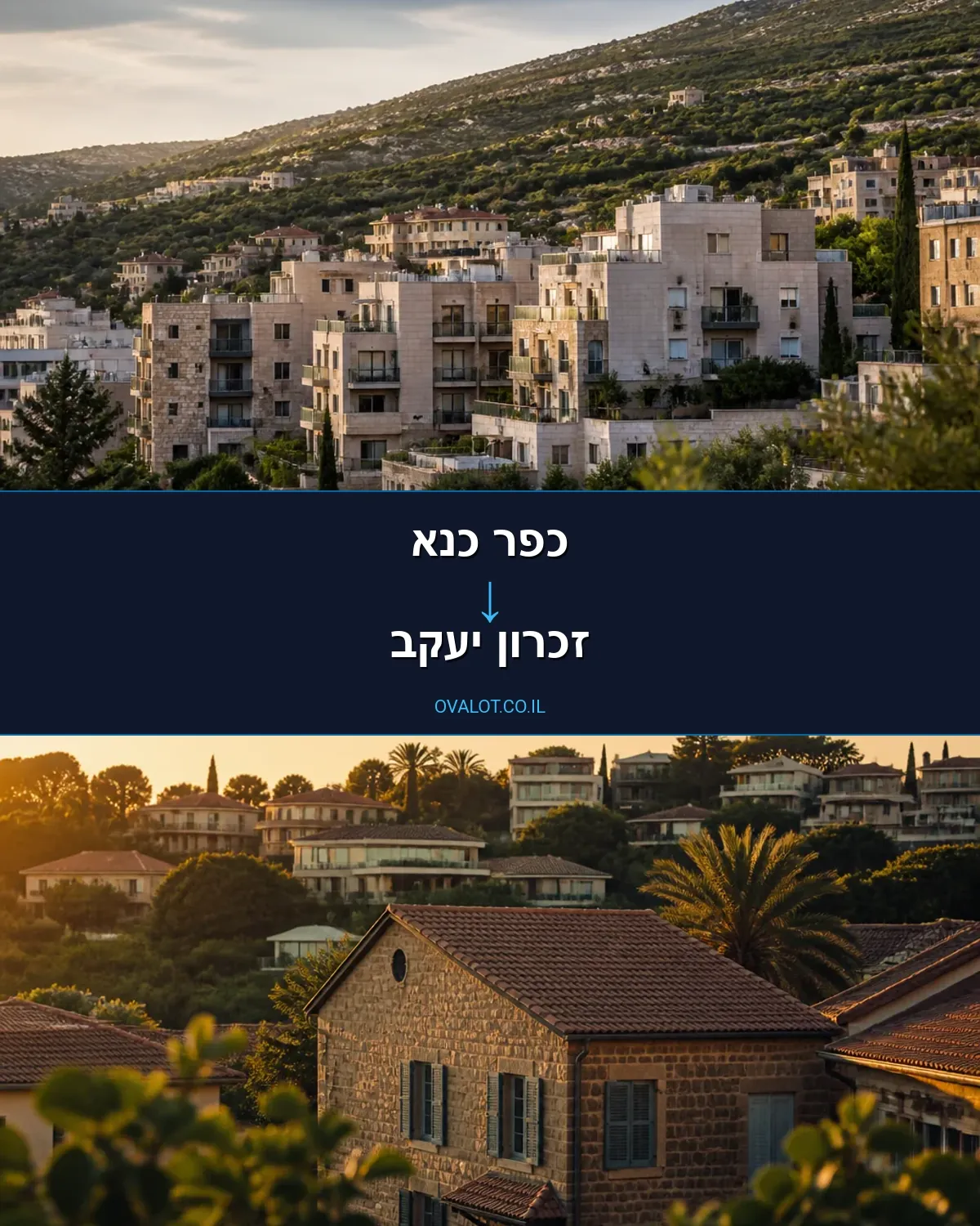 הובלות בתים פרטיים מכפר כנא לזכרון יעקב