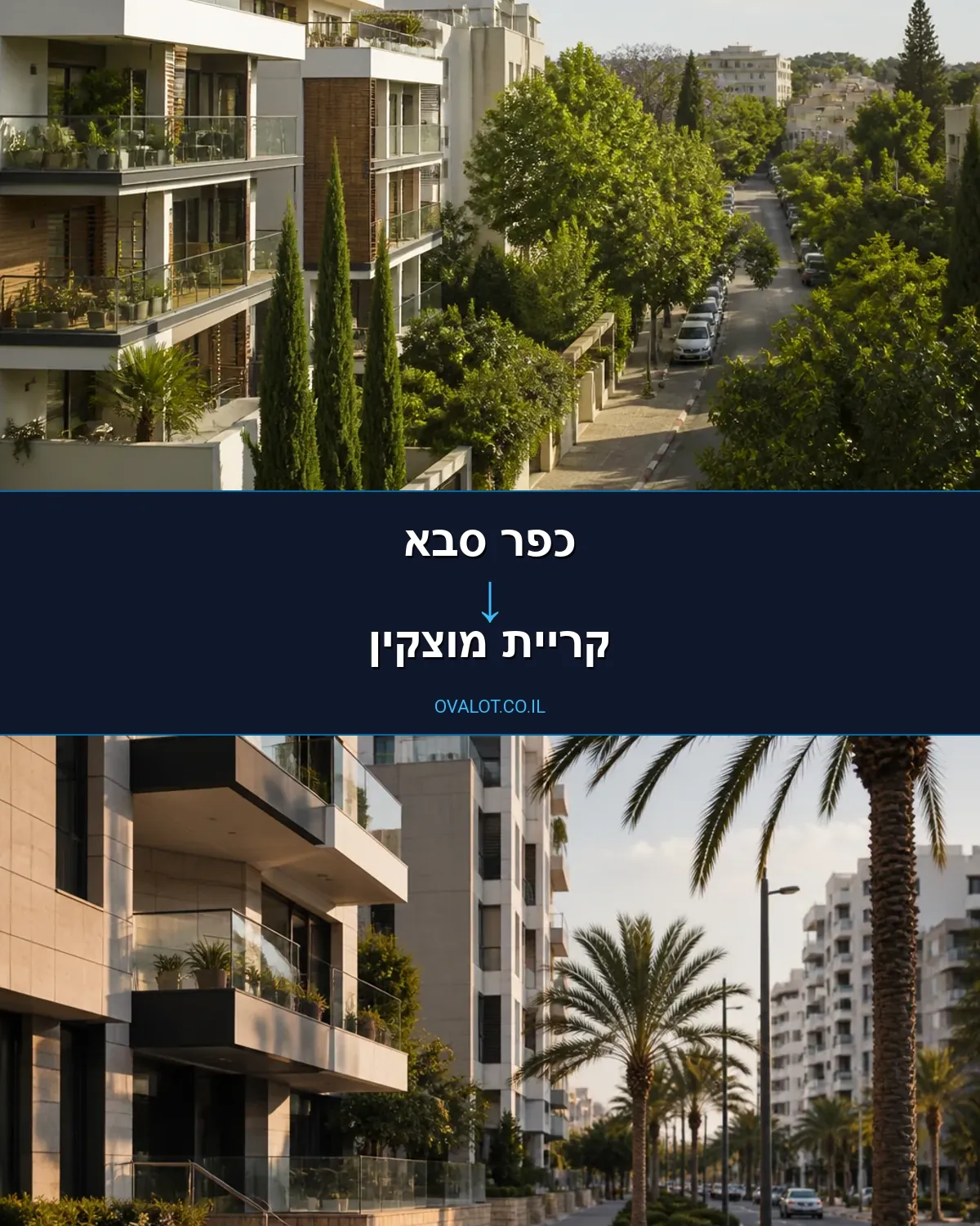 הובלות דירה מכפר סבא לקריית מוצקין
