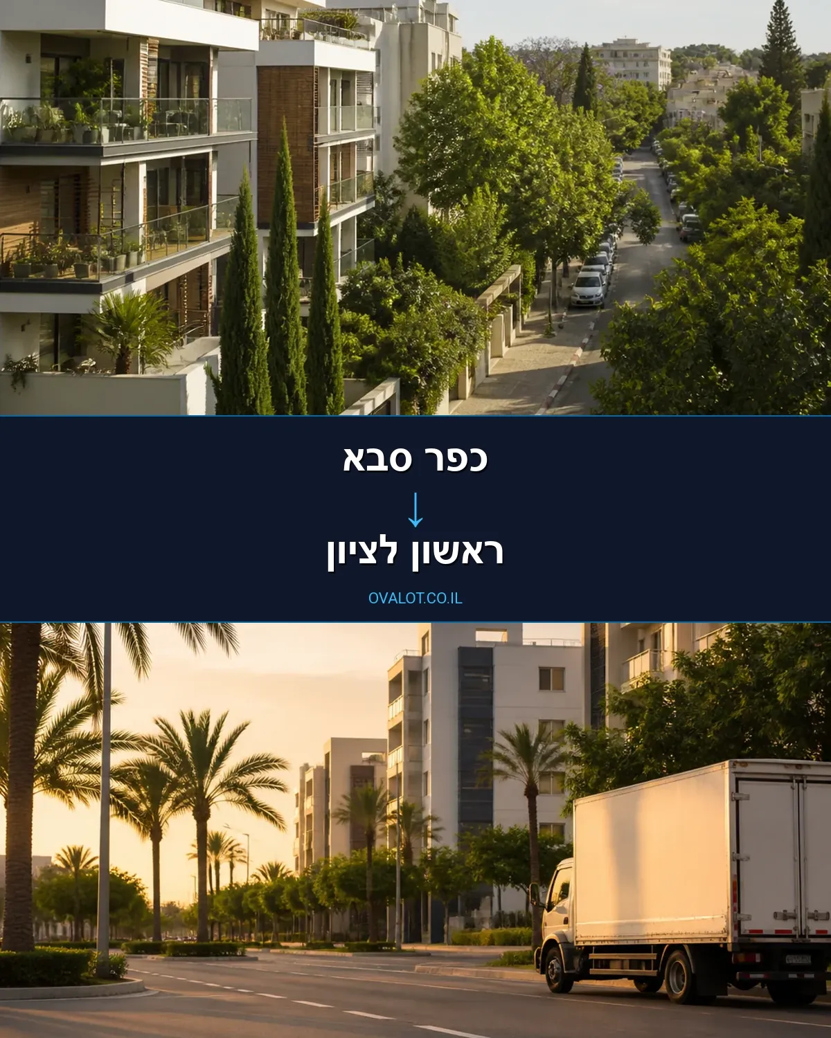 הובלות עם מעלית מכפר סבא לראשון לציון
