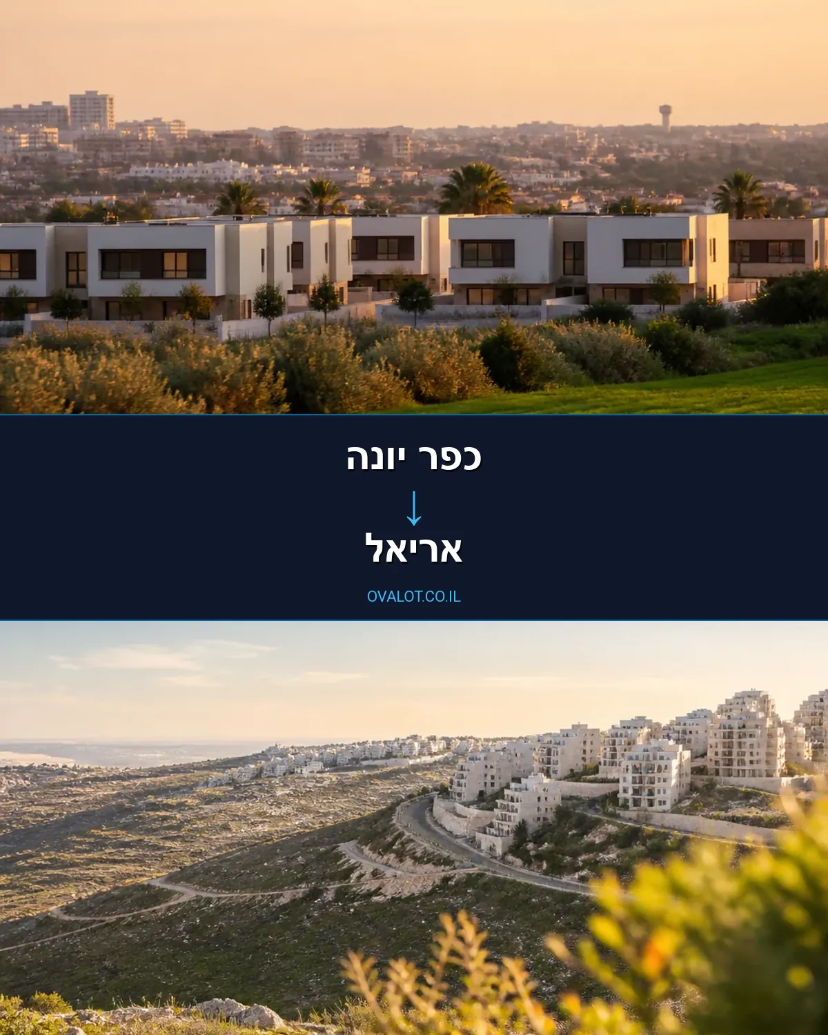 הובלות בתים פרטיים מכפר יונה לאריאל