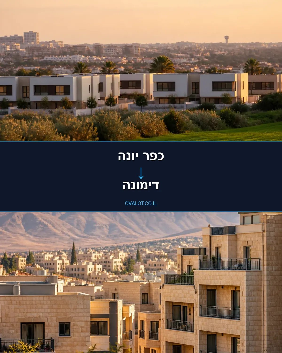 הובלות דירה מכפר יונה לדימונה