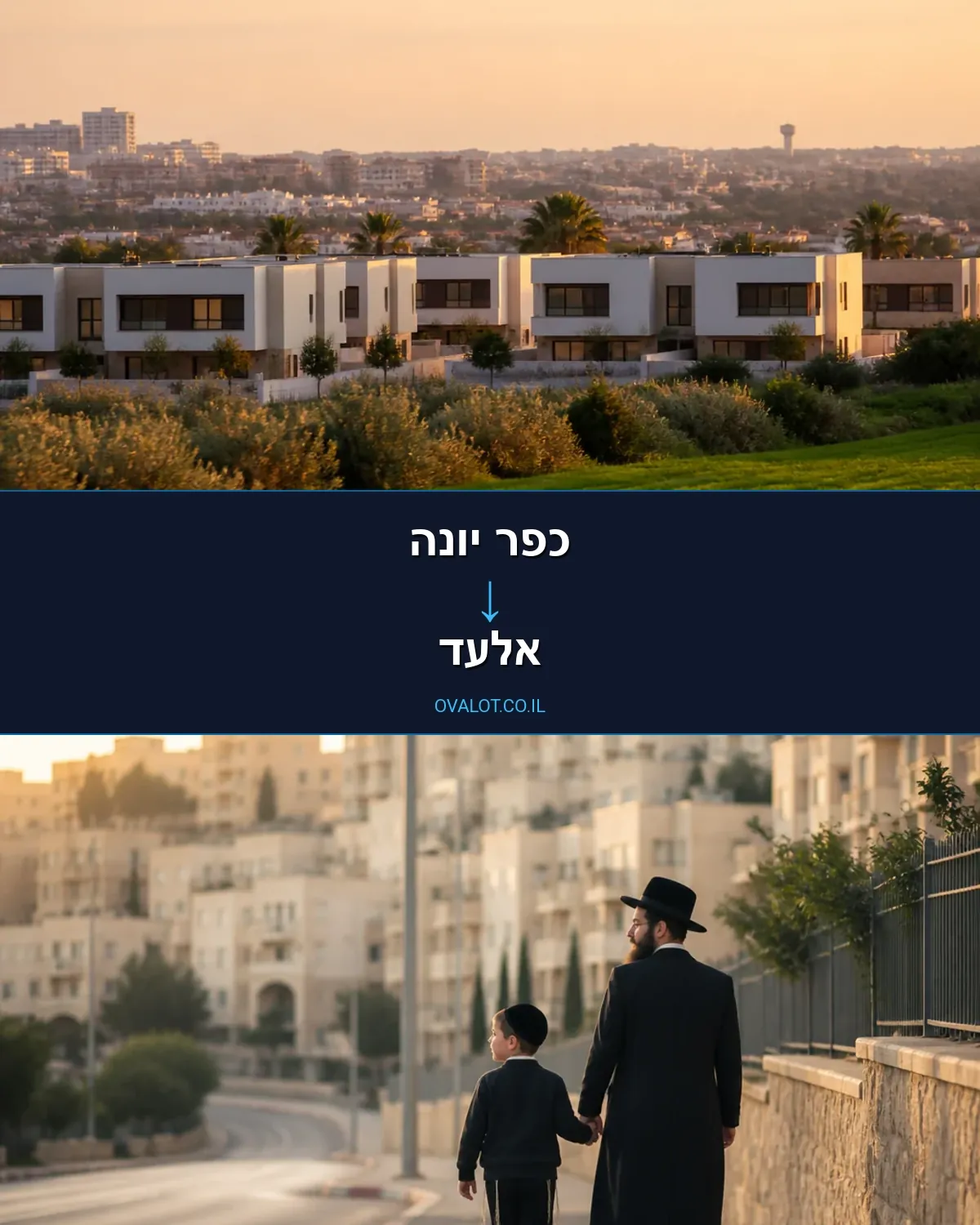 הובלות בתים פרטיים מכפר יונה לאלעד
