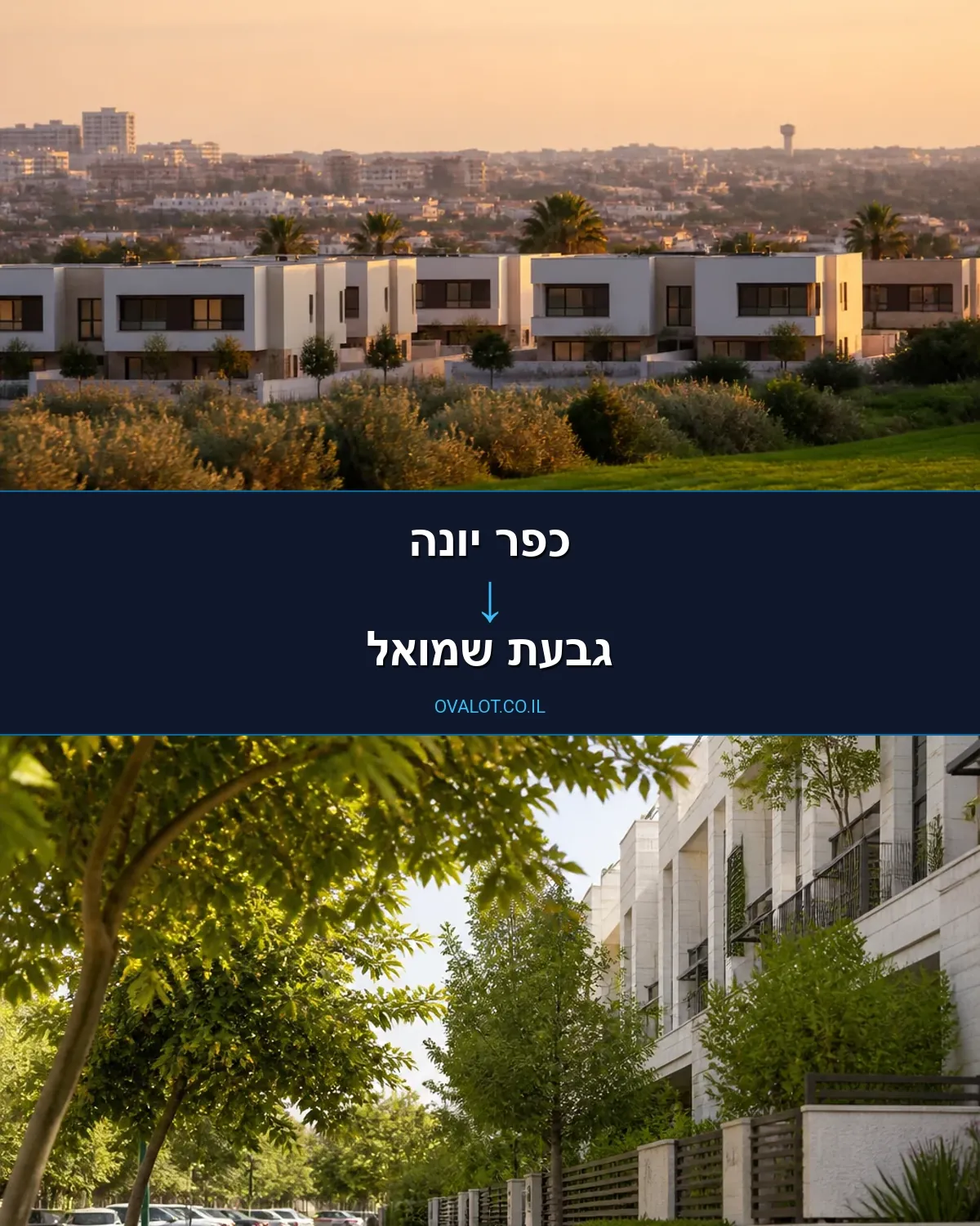 הובלות בתים פרטיים מכפר יונה לגבעת שמואל