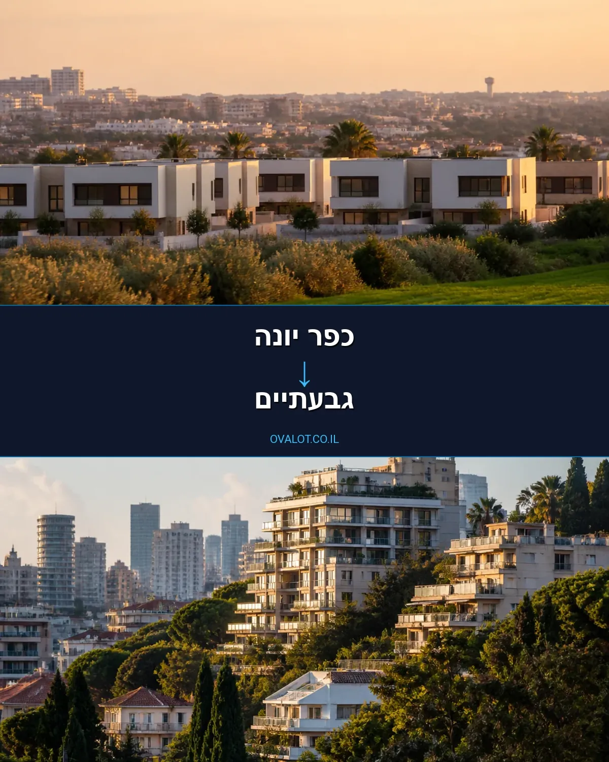 הובלות דירה מכפר יונה לגבעתיים