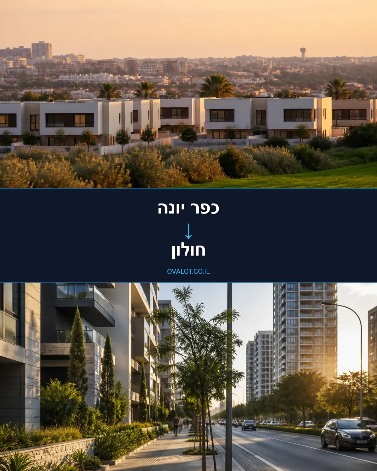 הובלות דירה מכפר יונה לחולון