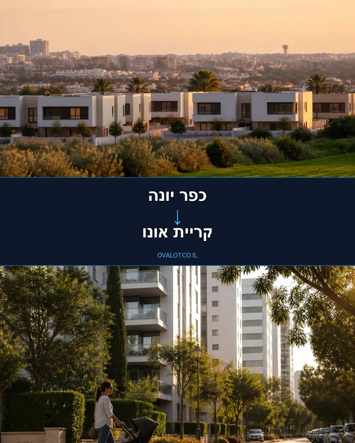 הובלות דירה מכפר יונה לקריית אונו