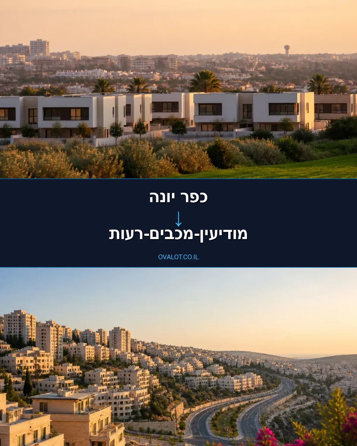 הובלות עם מעלית מכפר יונה למודיעין-מכבים-רעות