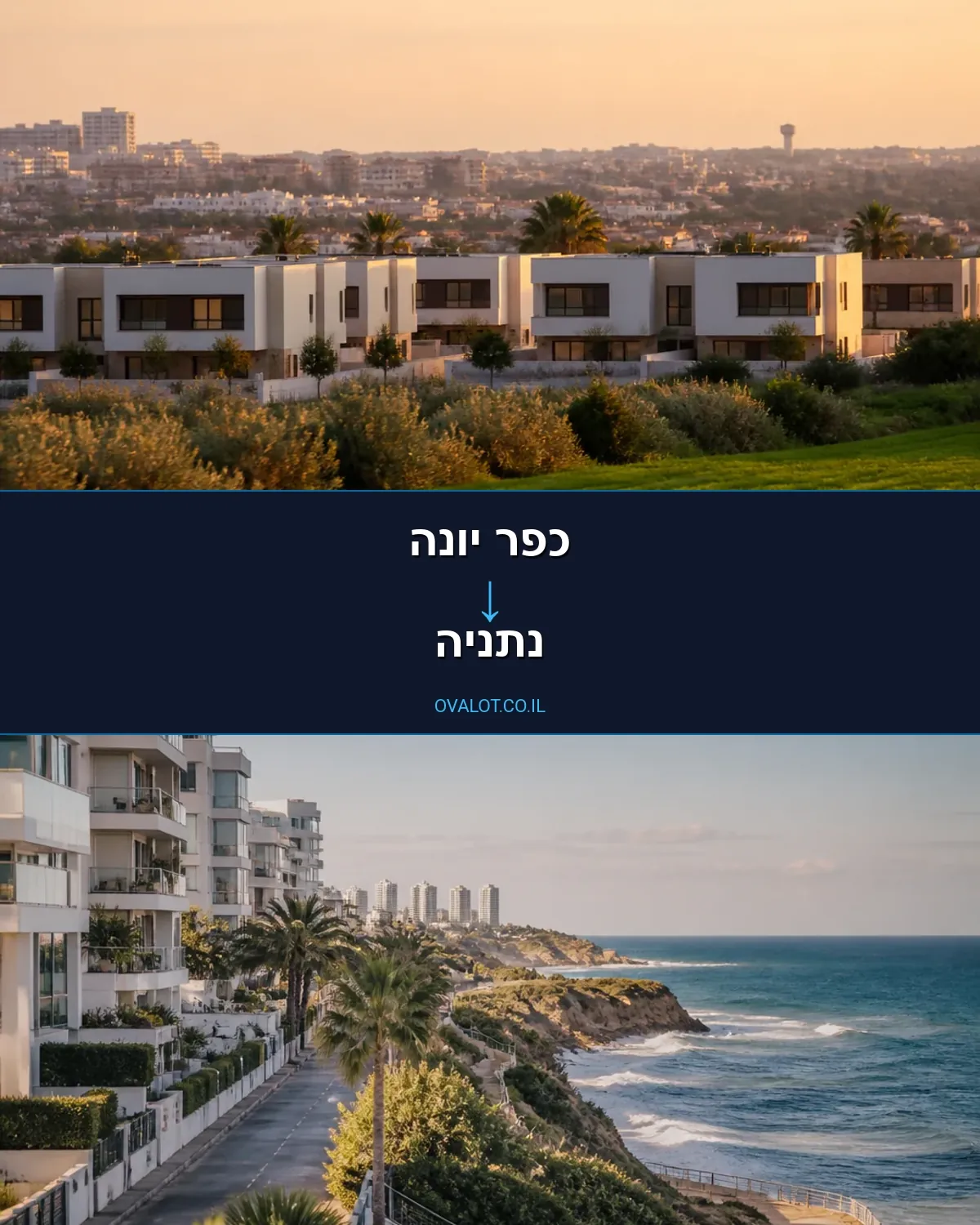 הובלות דירה מכפר יונה לנתניה