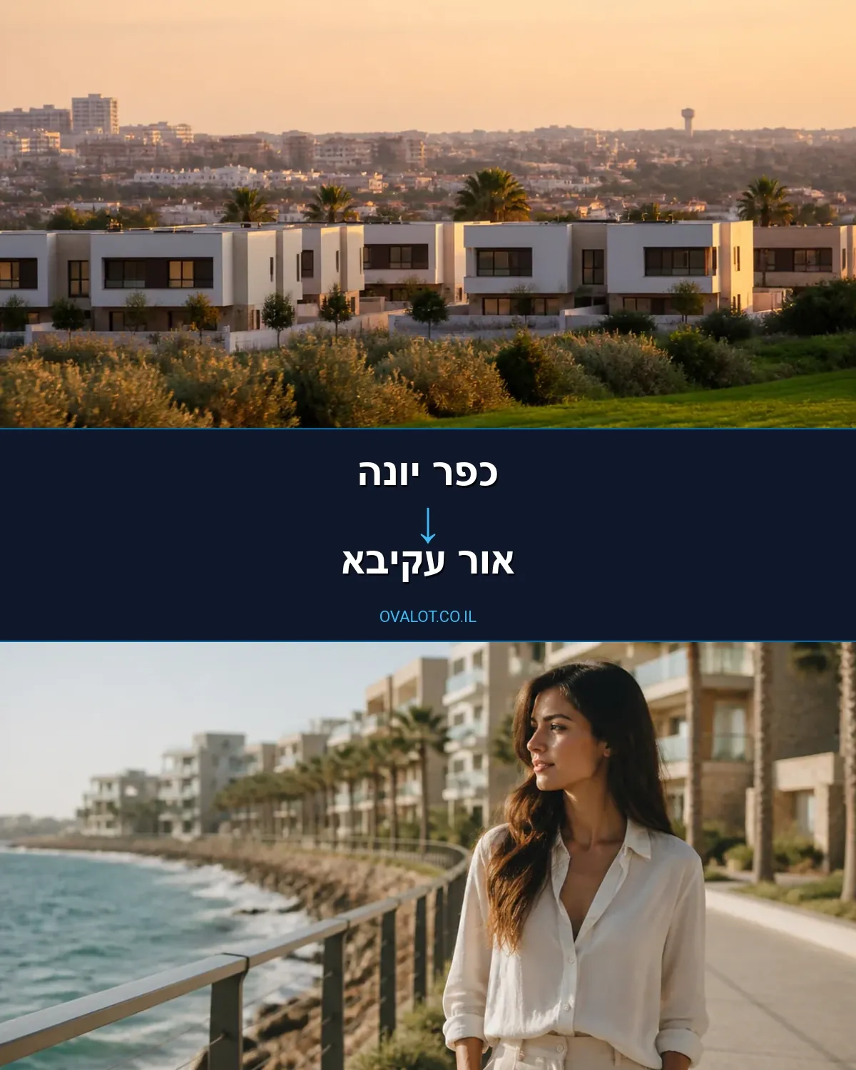 הובלות דירה מכפר יונה לאור עקיבא