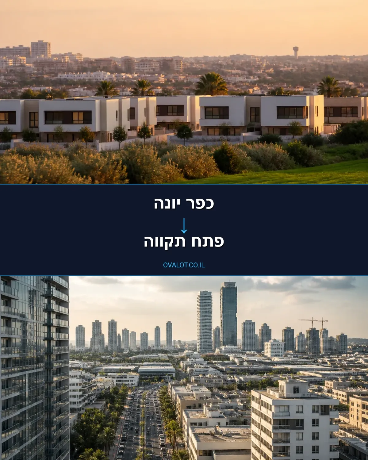 הובלות בתים פרטיים מכפר יונה לפתח תקווה