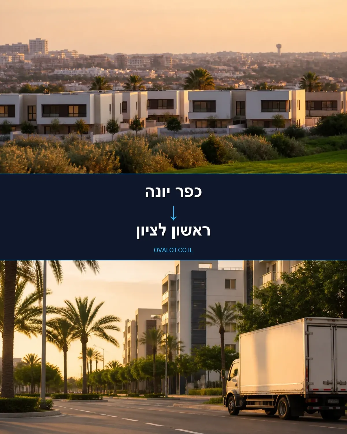 הובלות בתים פרטיים מכפר יונה לראשון לציון