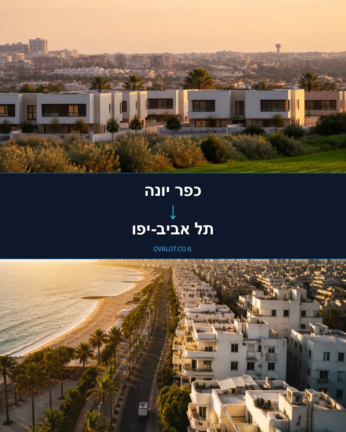 הובלות דירה מכפר יונה לתל אביב-יפו