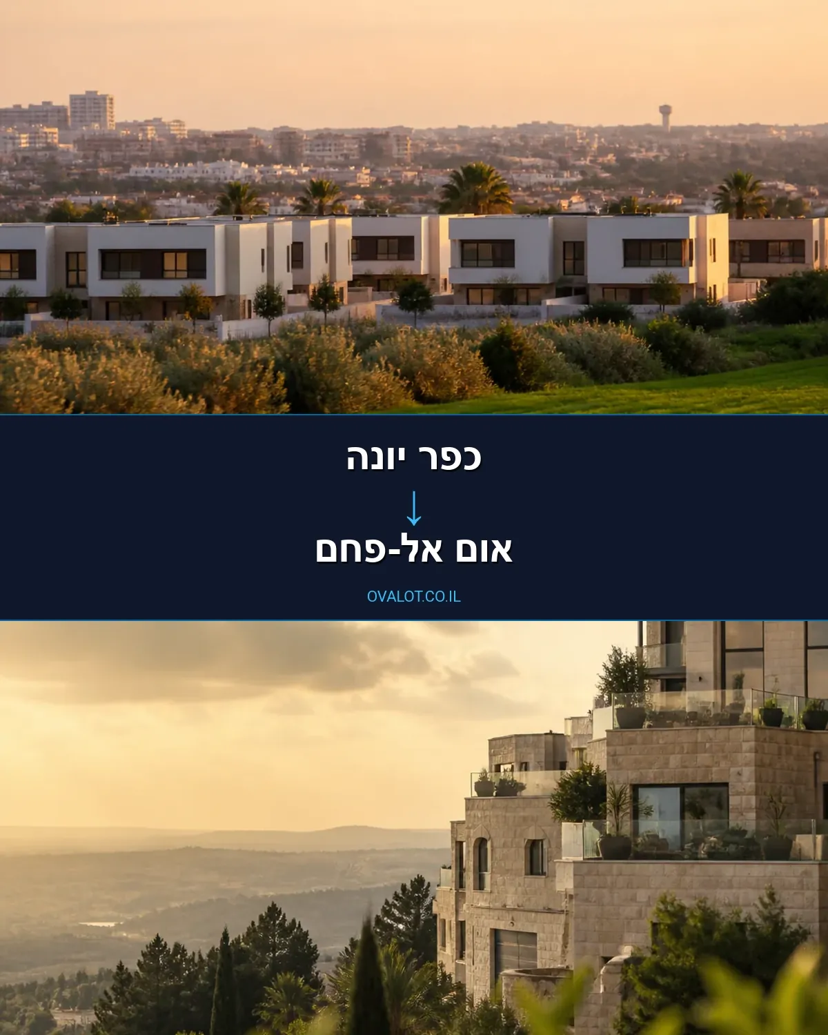 הובלות בתים פרטיים מכפר יונה לאום אל-פחם