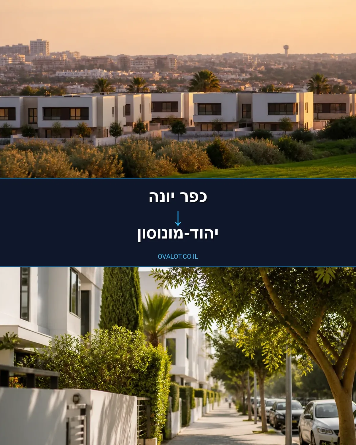 הובלות דירה מכפר יונה ליהוד-מונוסון