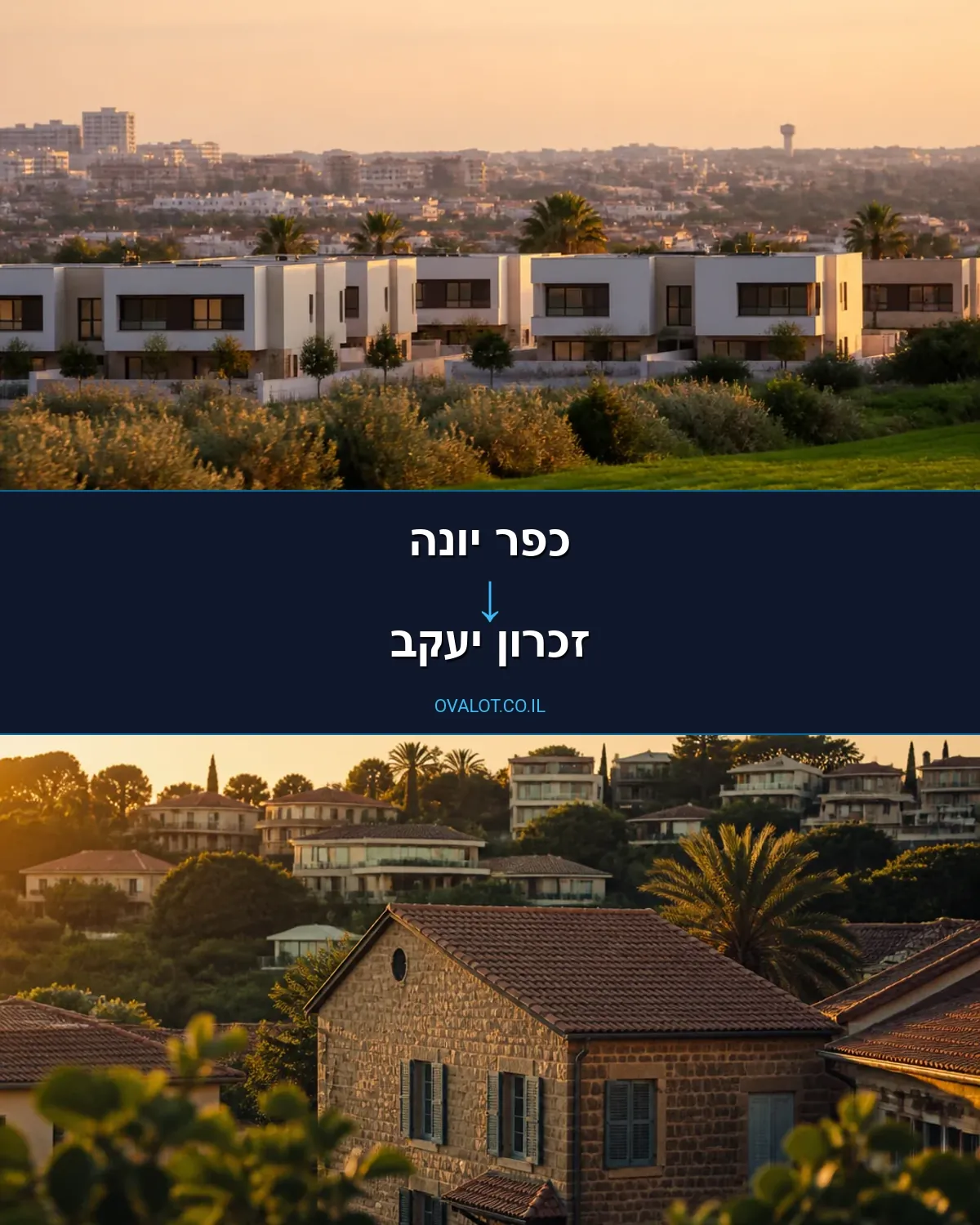 הובלות דירה מכפר יונה לזכרון יעקב