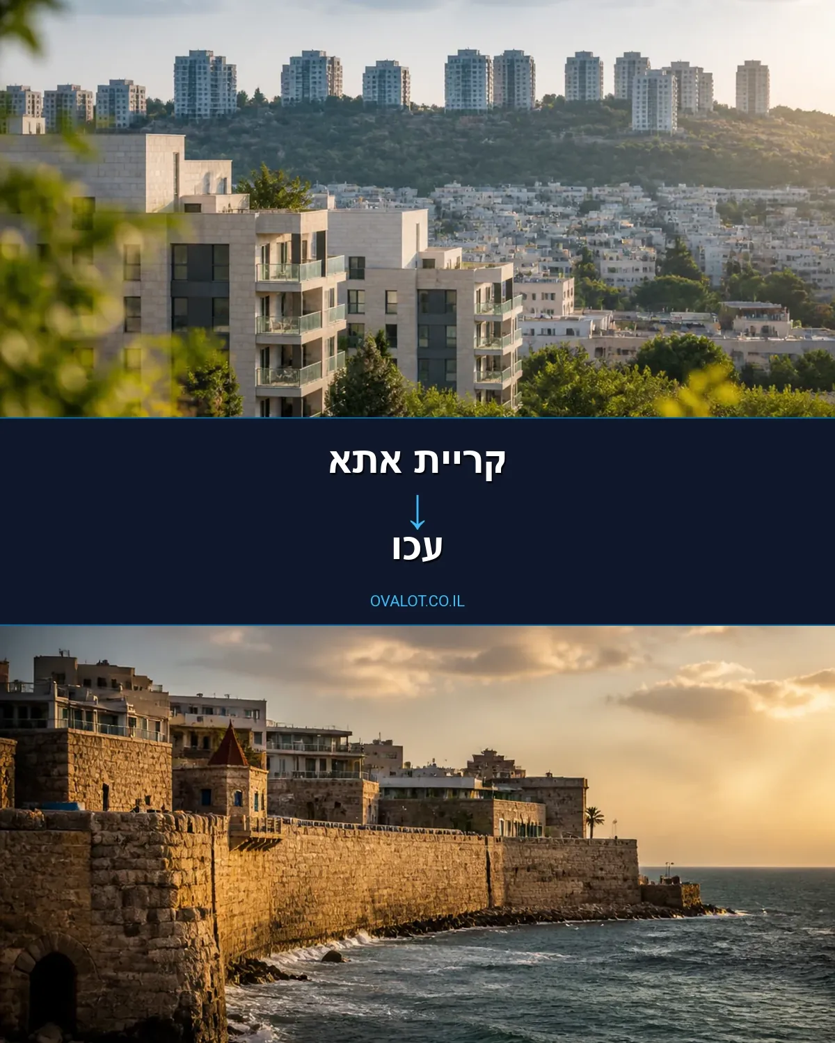 הובלות בתים פרטיים מקריית אתא לעכו