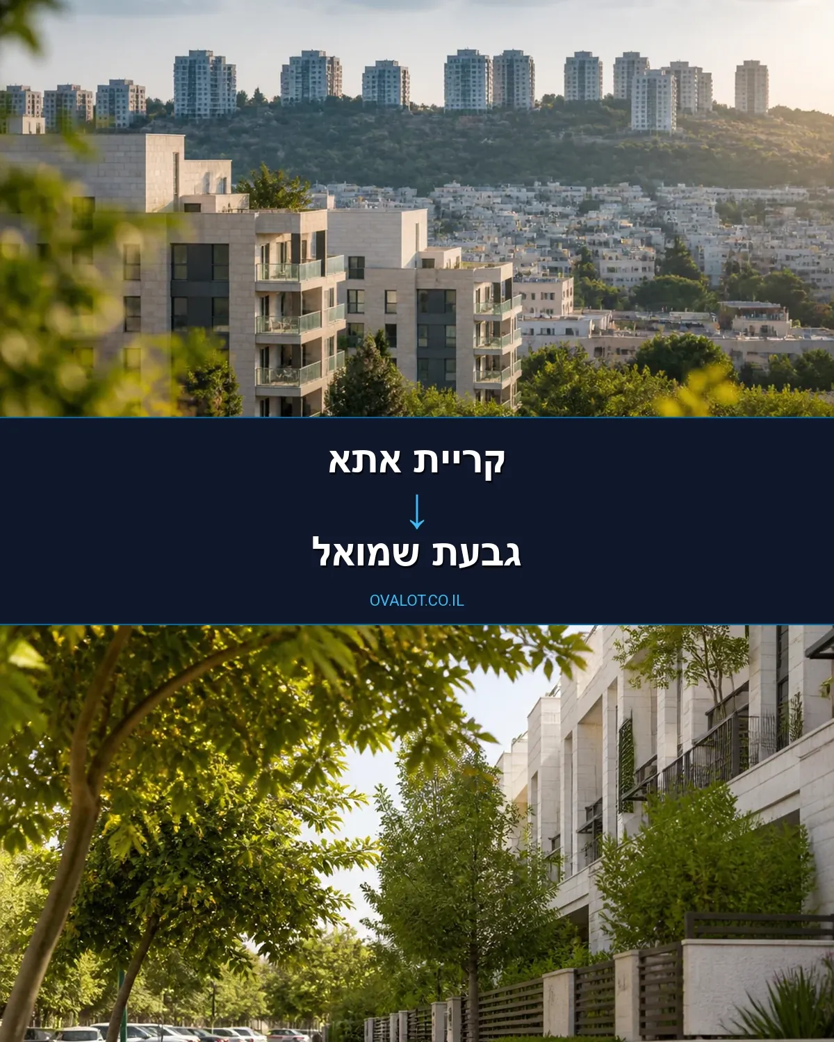 הובלות בתים פרטיים מקריית אתא לגבעת שמואל