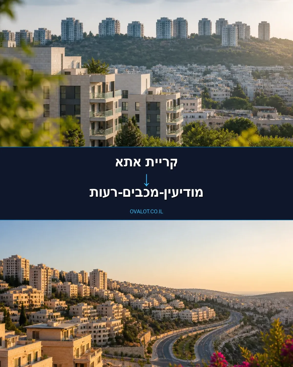 הובלות בתים פרטיים מקריית אתא למודיעין-מכבים-רעות