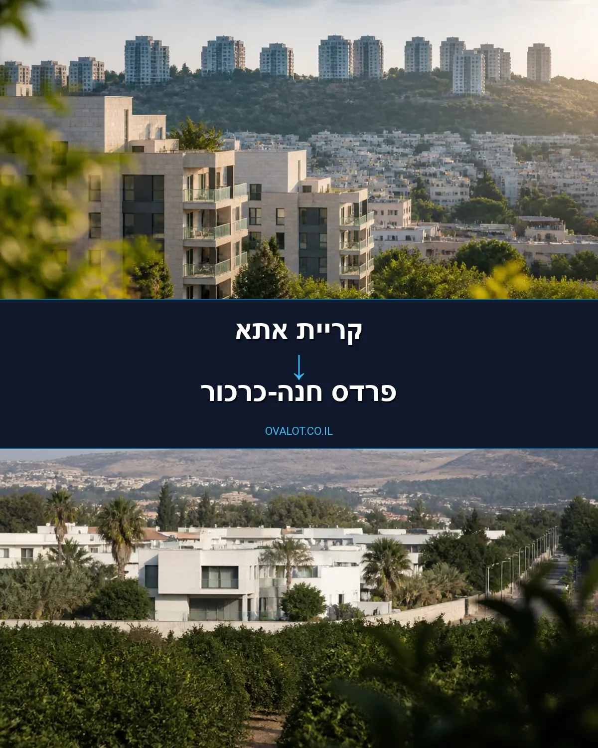 הובלות בתים פרטיים מקריית אתא לפרדס חנה-כרכור