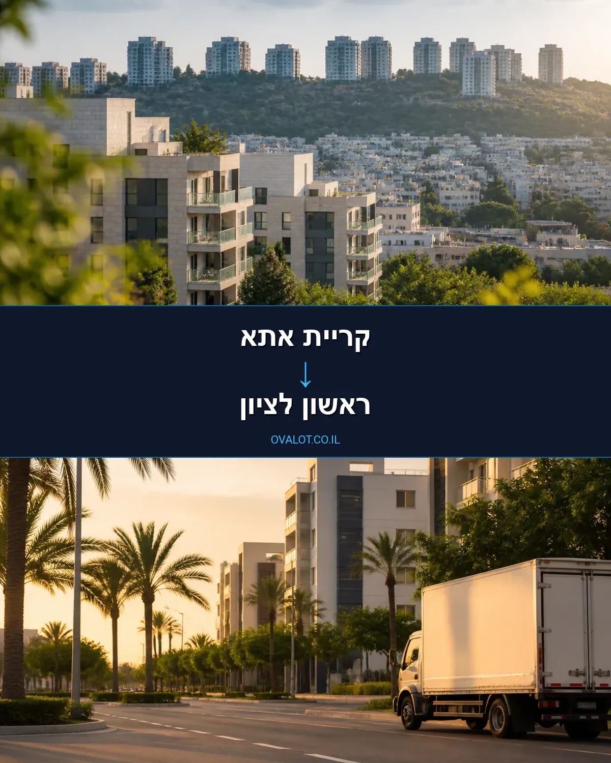 הובלות ללא מעלית מקריית אתא לראשון לציון