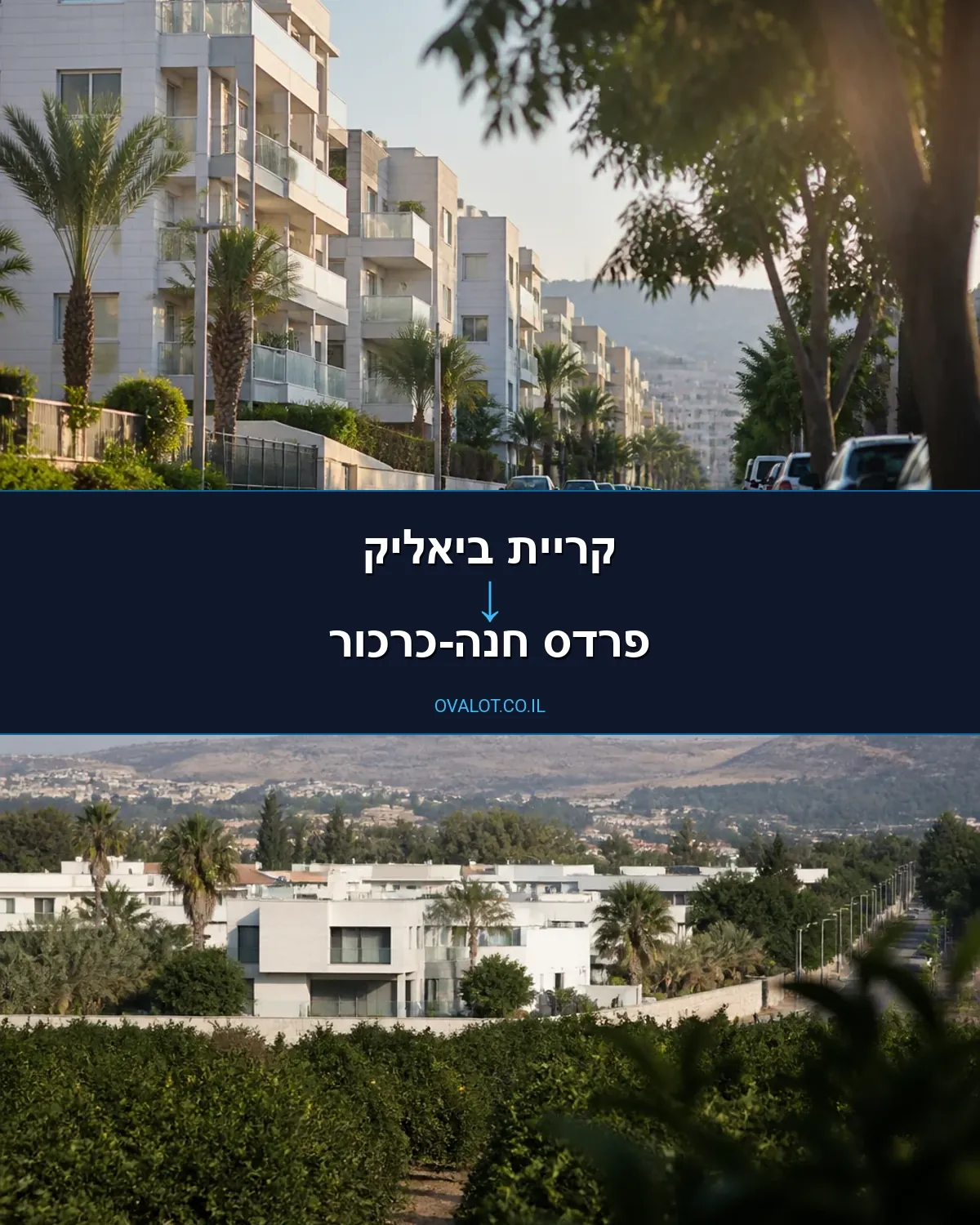הובלות בתים פרטיים מקריית ביאליק לפרדס חנה-כרכור