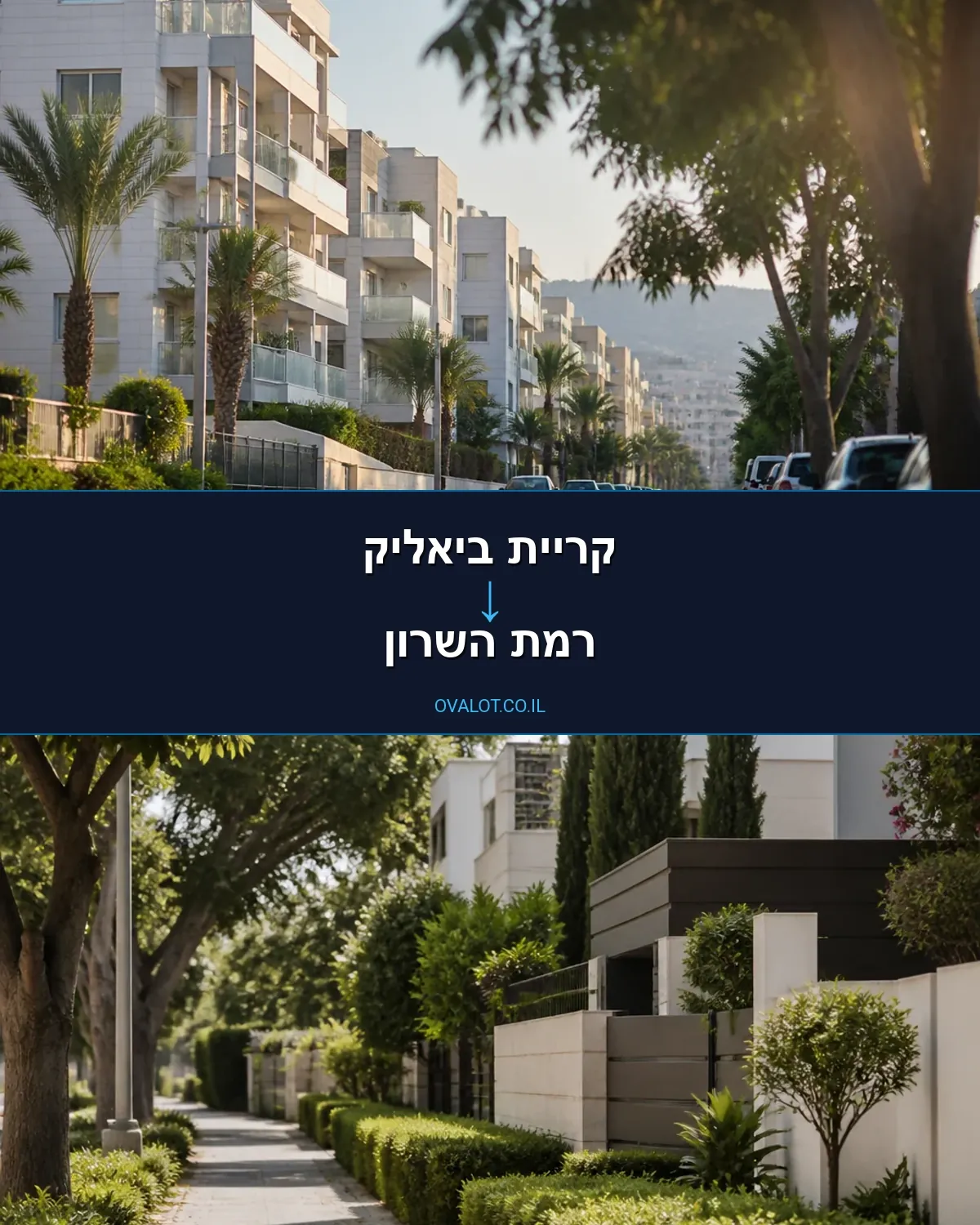 הובלות בתים פרטיים מקריית ביאליק לרמת השרון