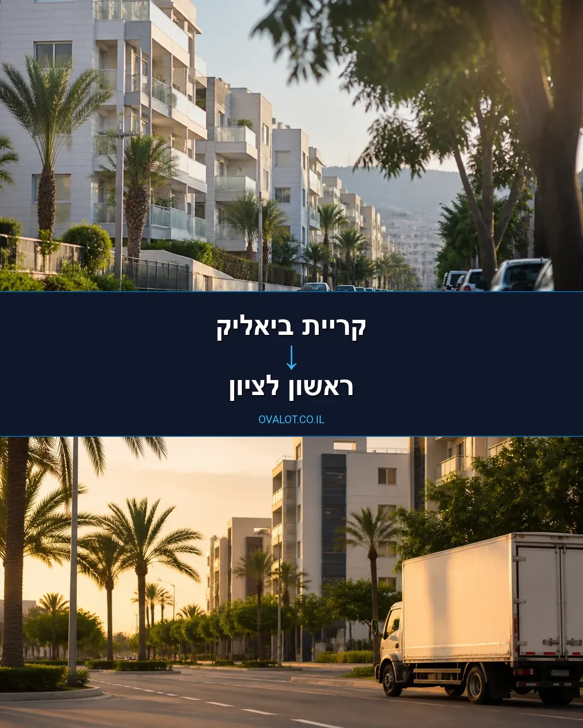 הובלות ללא מעלית מקריית ביאליק לראשון לציון