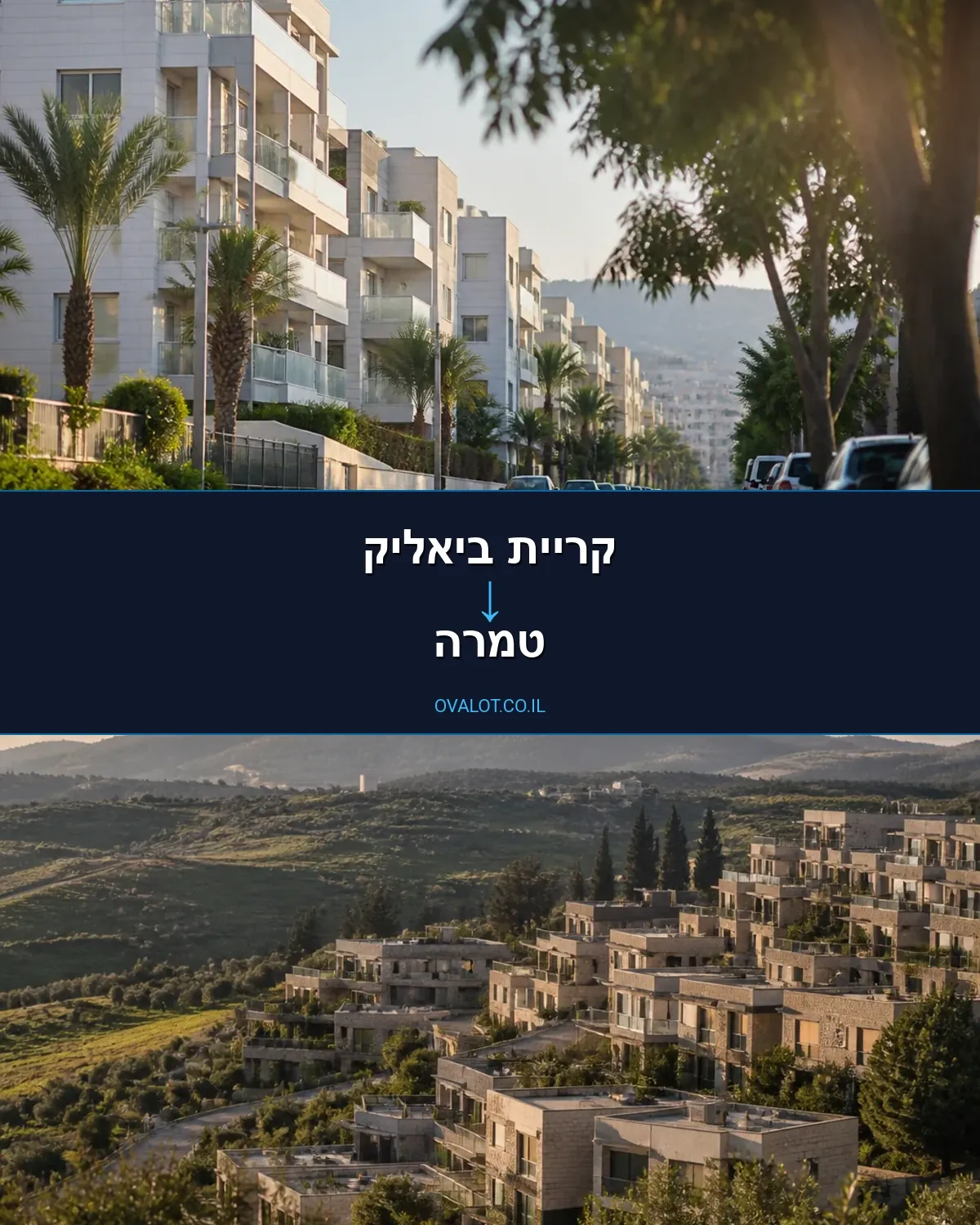 הובלות בתים פרטיים מקריית ביאליק לטמרה