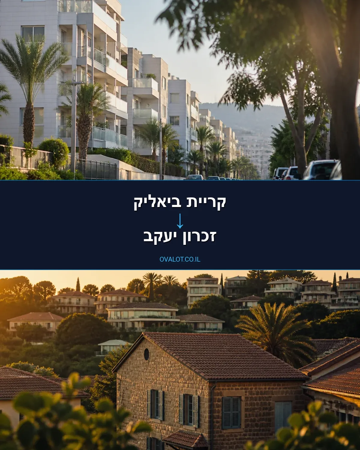 הובלות דירה מקריית ביאליק לזכרון יעקב