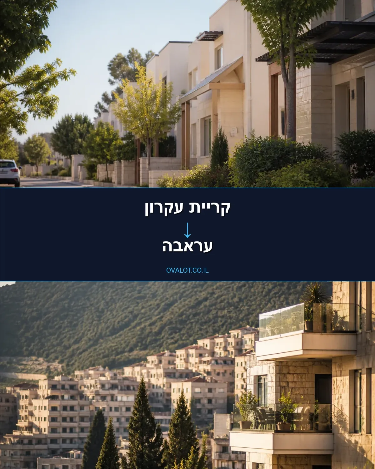 הובלות דירה מקריית עקרון לעראבה